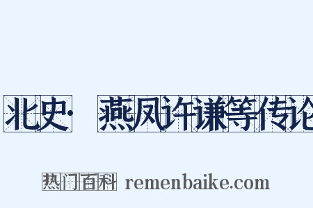 北史·燕凤许谦等传论是什么意思的图片